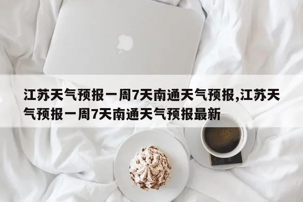 江苏南通天气预报（江苏南通天气预报一周7天）