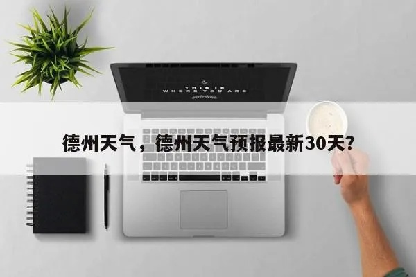 德州天气预报30天(德州天气预报30天准确天气) 德州天气预报30天(德州天气预报30天准确天气)