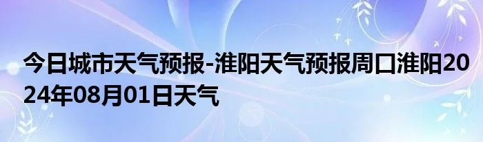 淮阳天气(淮阳天气预报30天准确率高) 淮阳天气(淮阳天气预报30天准确率高)