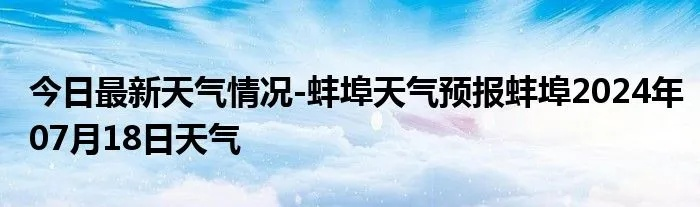 蚌埠天气预报15天查询(蚌埠天气预报15天查询百度 百度深圳朗芙) 蚌埠天气预报15天查询(蚌埠天气预报15天查询百度 百度深圳朗芙)