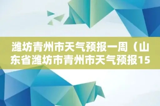 青州市天气预报（青州市天气预报15天查询）