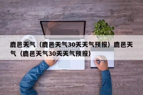 60天天气查询（鹿邑未来60天天气查询）