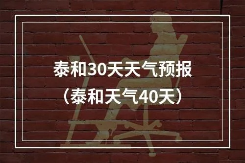 泰和天气预报15天（泰和天气预报15天查询最新消息）