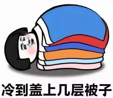 冷不冷?（冷不冷的图片）