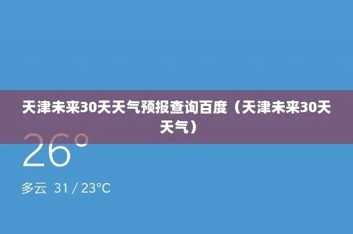 天津天气预报（天津天气预报30天）