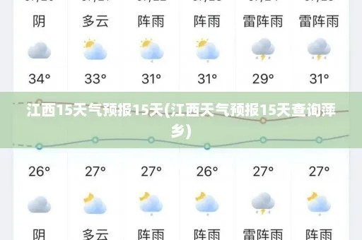 江西天气预报15天查询百度（江西天气预报20天查询）