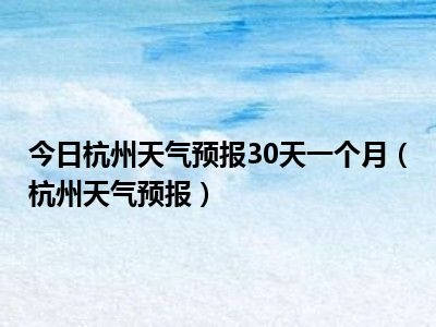 今日天气情况（杭州今日天气情况）