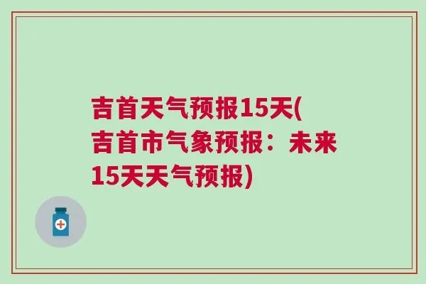 吉首天气（吉首天气预报30天查询百度）