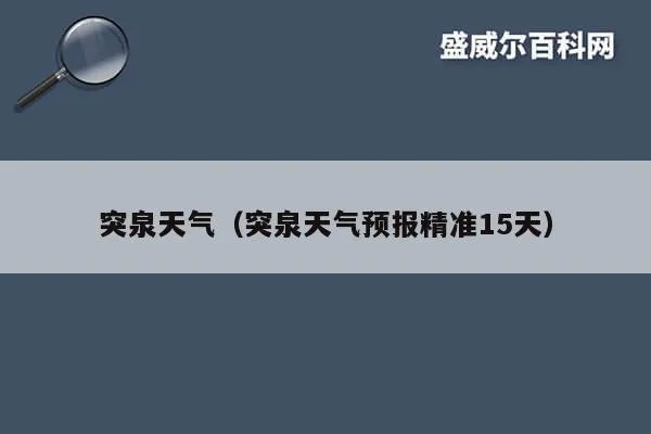 突泉县天气预报（突泉县天气预报15天当地天气查询表）