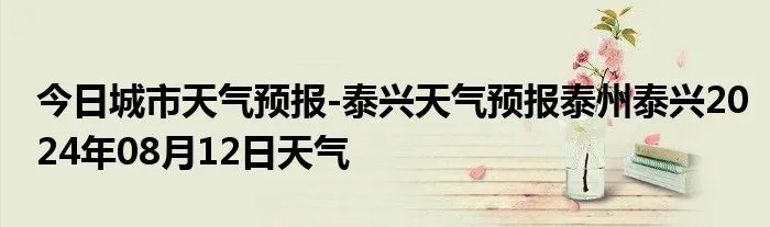 泰兴天气预报（泰兴天气预报情况）
